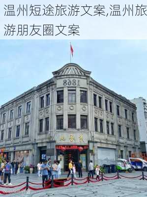 温州短途旅游文案,温州旅游朋友圈文案