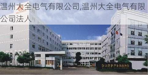 温州大全电气有限公司,温州大全电气有限公司法人