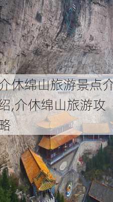 介休绵山旅游景点介绍,介休绵山旅游攻略