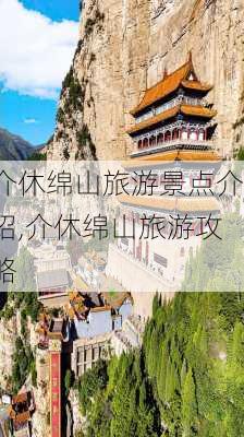 介休绵山旅游景点介绍,介休绵山旅游攻略