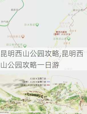 昆明西山公园攻略,昆明西山公园攻略一日游