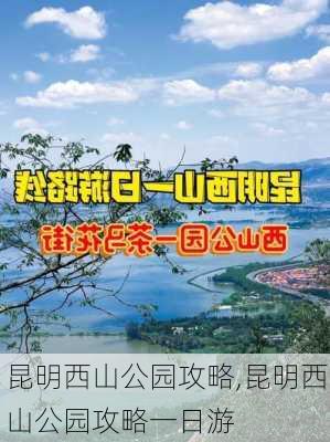 昆明西山公园攻略,昆明西山公园攻略一日游