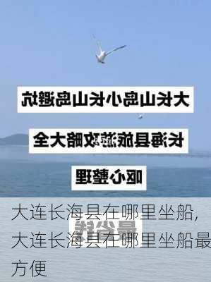 大连长海县在哪里坐船,大连长海县在哪里坐船最方便