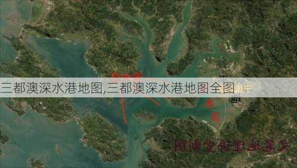 三都澳深水港地图,三都澳深水港地图全图