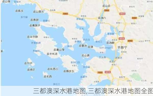 三都澳深水港地图,三都澳深水港地图全图