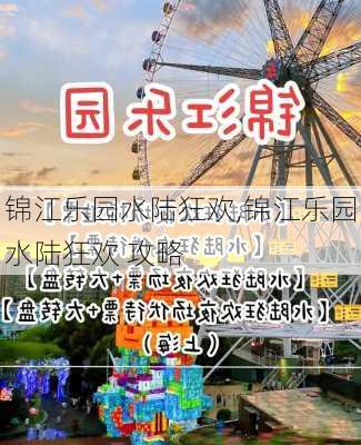 锦江乐园水陆狂欢,锦江乐园水陆狂欢 攻略