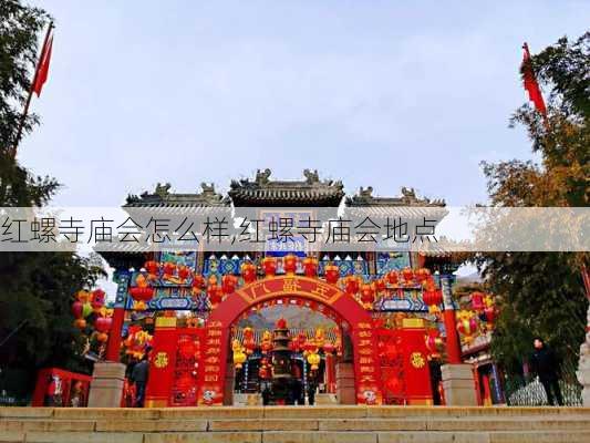 红螺寺庙会怎么样,红螺寺庙会地点