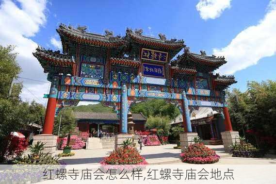 红螺寺庙会怎么样,红螺寺庙会地点