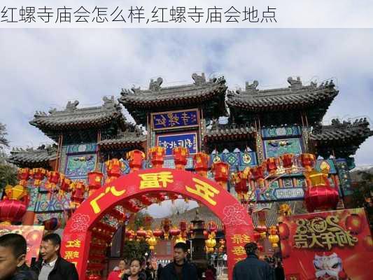 红螺寺庙会怎么样,红螺寺庙会地点