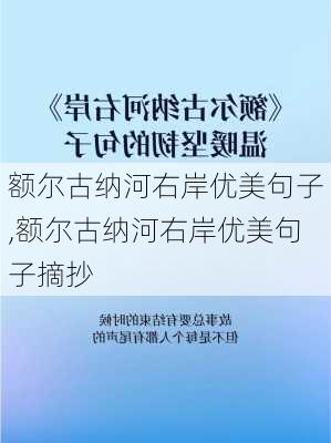 额尔古纳河右岸优美句子,额尔古纳河右岸优美句子摘抄