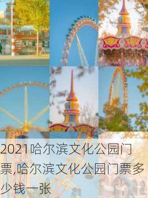 2021哈尔滨文化公园门票,哈尔滨文化公园门票多少钱一张