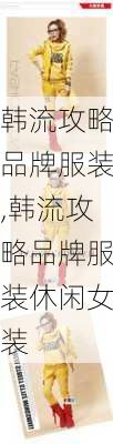 韩流攻略品牌服装,韩流攻略品牌服装休闲女装