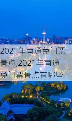 2021年南通免门票景点,2021年南通免门票景点有哪些