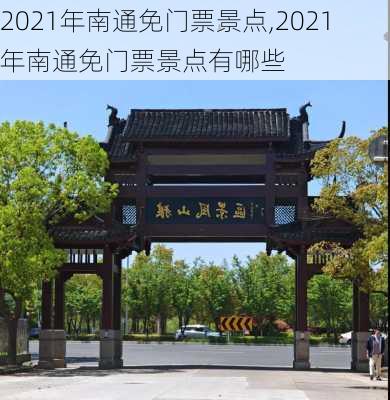 2021年南通免门票景点,2021年南通免门票景点有哪些