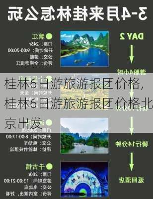 桂林6日游旅游报团价格,桂林6日游旅游报团价格北京出发