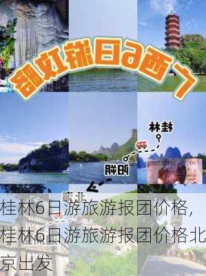 桂林6日游旅游报团价格,桂林6日游旅游报团价格北京出发