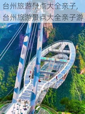 台州旅游景点大全亲子,台州旅游景点大全亲子游