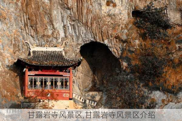 甘露岩寺风景区,甘露岩寺风景区介绍