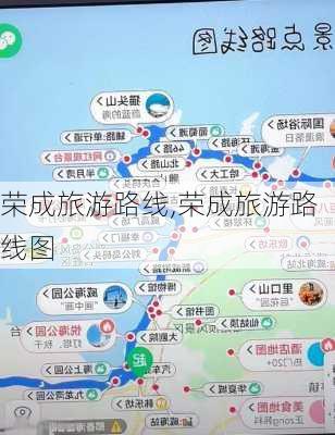 荣成旅游路线,荣成旅游路线图