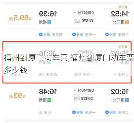 福州到厦门动车票,福州到厦门动车票多少钱