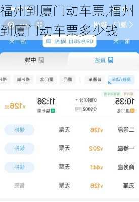 福州到厦门动车票,福州到厦门动车票多少钱