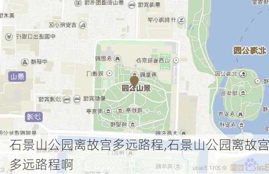 石景山公园离故宫多远路程,石景山公园离故宫多远路程啊