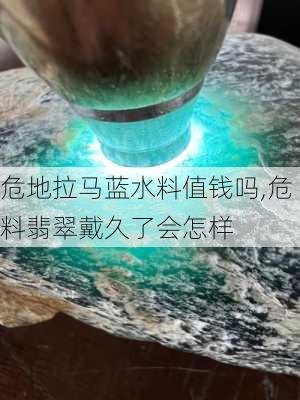 危地拉马蓝水料值钱吗,危料翡翠戴久了会怎样