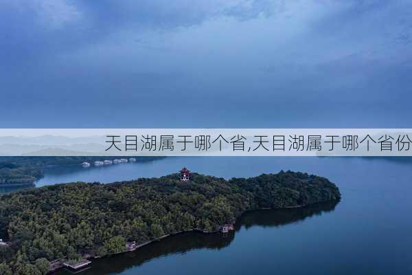 天目湖属于哪个省,天目湖属于哪个省份