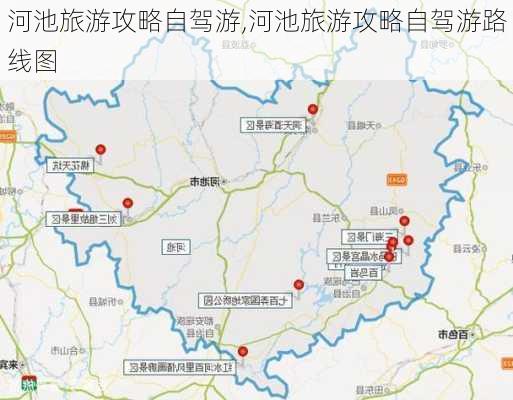 河池旅游攻略自驾游,河池旅游攻略自驾游路线图