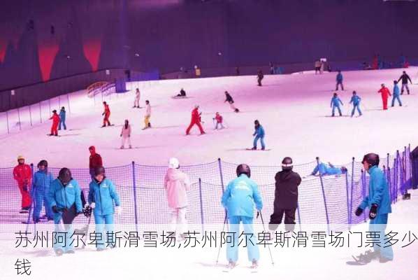 苏州阿尔卑斯滑雪场,苏州阿尔卑斯滑雪场门票多少钱