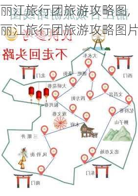 丽江旅行团旅游攻略图,丽江旅行团旅游攻略图片