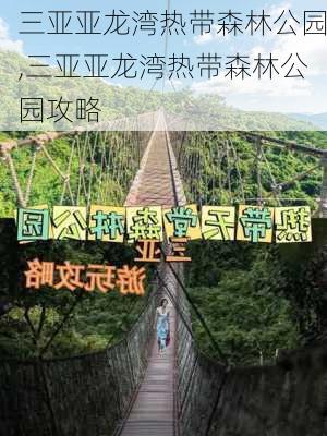 三亚亚龙湾热带森林公园,三亚亚龙湾热带森林公园攻略