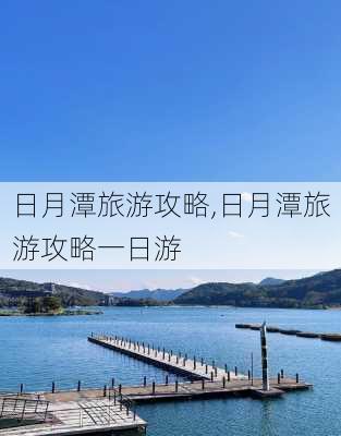 日月潭旅游攻略,日月潭旅游攻略一日游