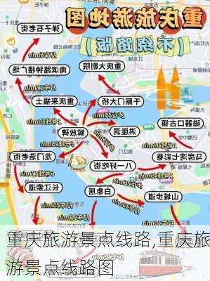 重庆旅游景点线路,重庆旅游景点线路图