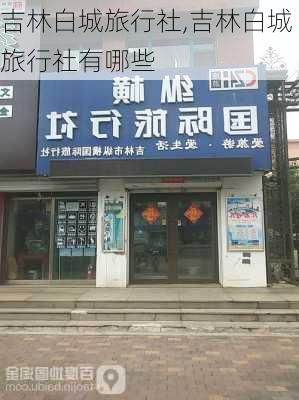 吉林白城旅行社,吉林白城旅行社有哪些