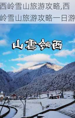 西岭雪山旅游攻略,西岭雪山旅游攻略一日游