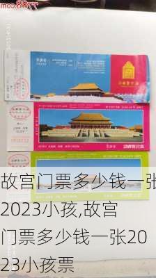 故宫门票多少钱一张2023小孩,故宫门票多少钱一张2023小孩票