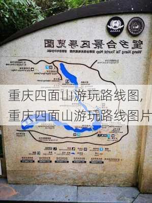 重庆四面山游玩路线图,重庆四面山游玩路线图片