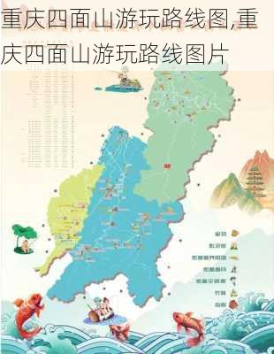 重庆四面山游玩路线图,重庆四面山游玩路线图片