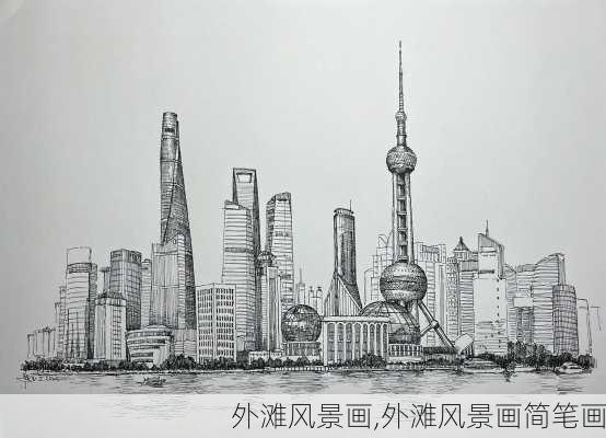 外滩风景画,外滩风景画简笔画