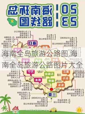 海南全岛旅游公路图,海南全岛旅游公路图片大全