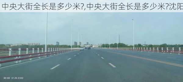 中央大街全长是多少米?,中央大街全长是多少米?沈阳