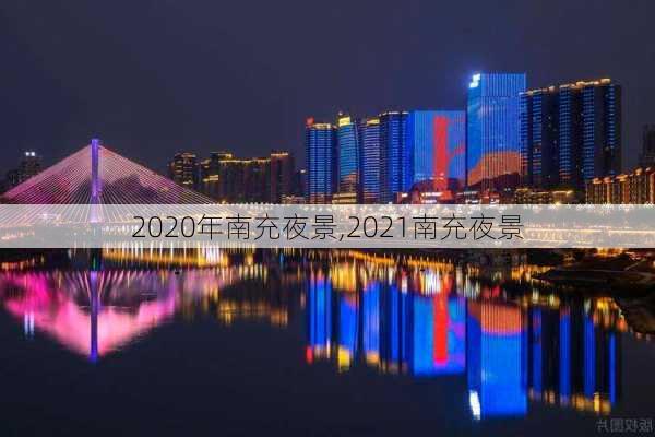 2020年南充夜景,2021南充夜景