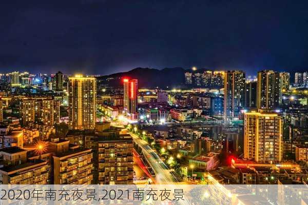 2020年南充夜景,2021南充夜景