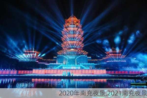 2020年南充夜景,2021南充夜景