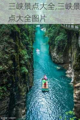 三峡景点大全,三峡景点大全图片