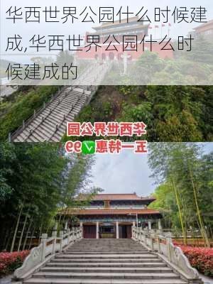 华西世界公园什么时候建成,华西世界公园什么时候建成的