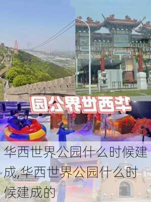 华西世界公园什么时候建成,华西世界公园什么时候建成的