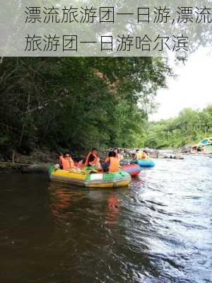 漂流旅游团一日游,漂流旅游团一日游哈尔滨