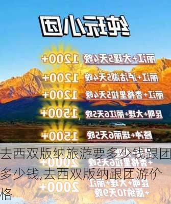 去西双版纳旅游要多少钱跟团多少钱,去西双版纳跟团游价格